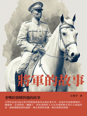 cover image of 將軍的故事